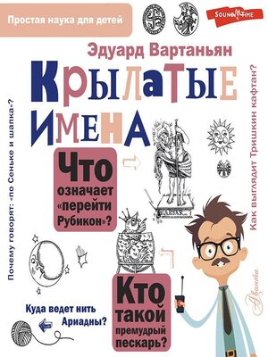 cover image of Крылатые имена